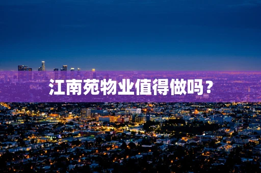 江南苑物业值得做吗？