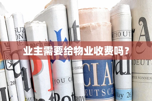 业主需要给物业收费吗？
