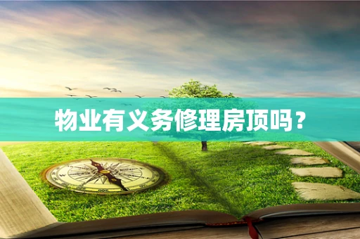 物业有义务修理房顶吗？