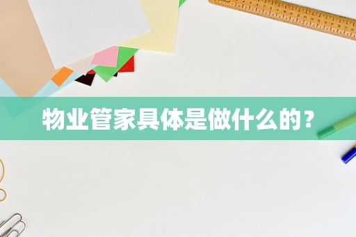 物业管家具体是做什么的？