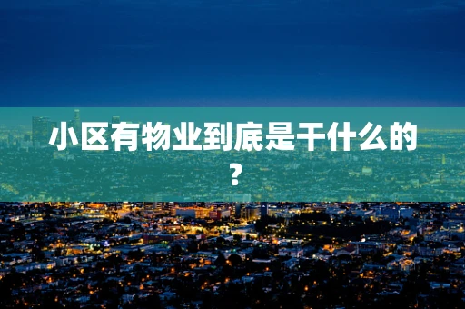 小区有物业到底是干什么的？