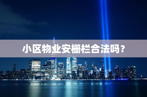 小区物业安栅栏合法吗？