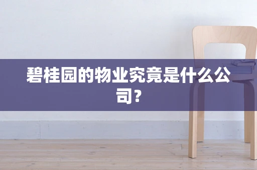 碧桂园的物业究竟是什么公司？