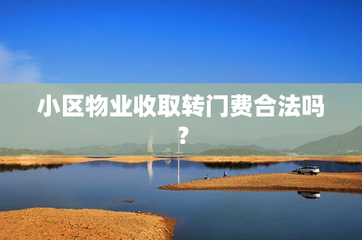 小区物业收取转门费合法吗？