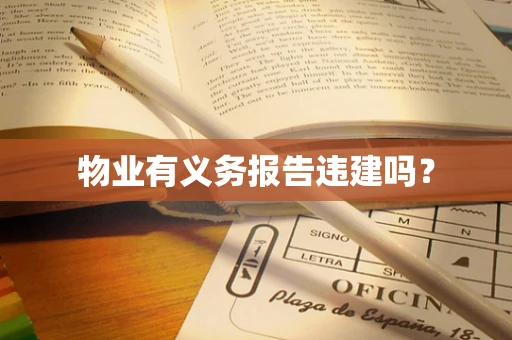 物业有义务报告违建吗？