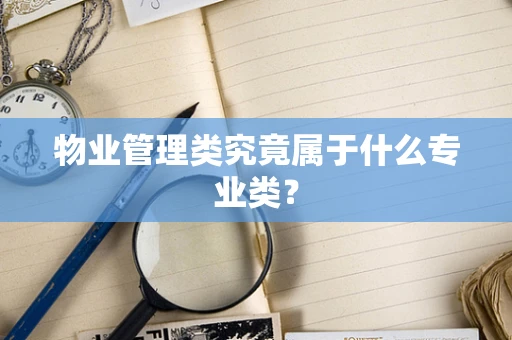 物业管理类究竟属于什么专业类？