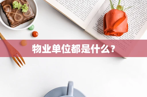 物业单位都是什么？