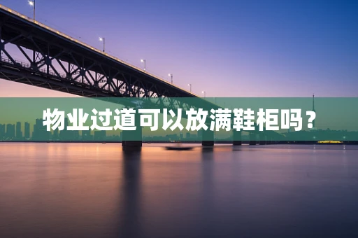 物业过道可以放满鞋柜吗？