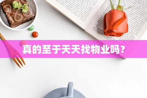 真的至于天天找物业吗？