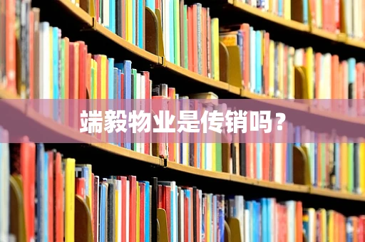 端毅物业是传销吗？