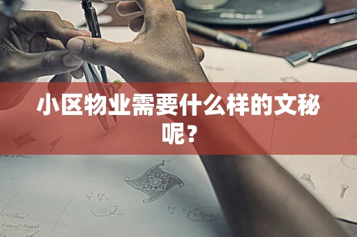 小区物业需要什么样的文秘呢？