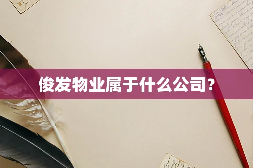 俊发物业属于什么公司？