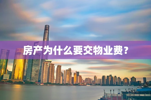房产为什么要交物业费？