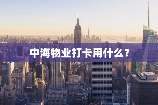 中海物业打卡用什么？
