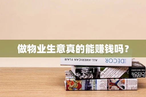 做物业生意真的能赚钱吗？