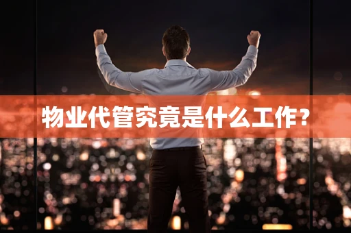 物业代管究竟是什么工作？