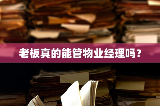 老板真的能管物业经理吗？