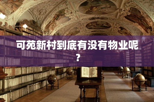 可苑新村到底有没有物业呢？