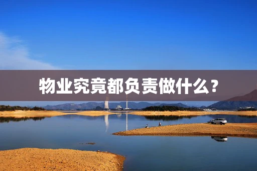 物业究竟都负责做什么？