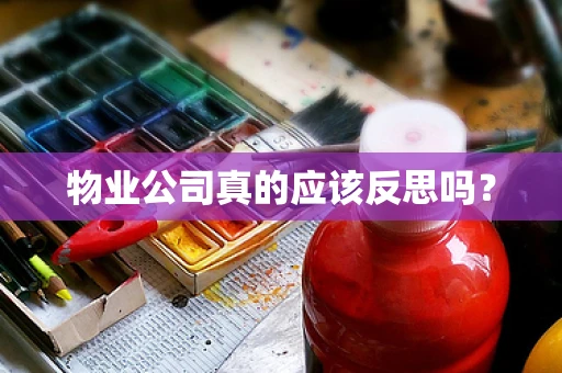 物业公司真的应该反思吗？