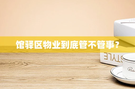 馆驿区物业到底管不管事？