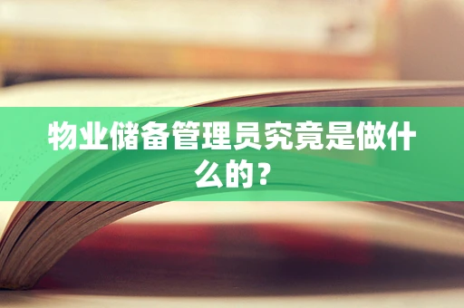 物业储备管理员究竟是做什么的？