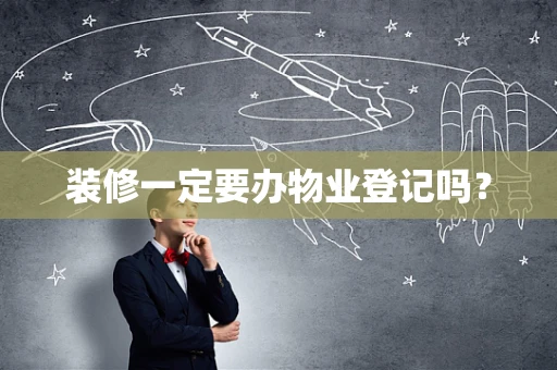 装修一定要办物业登记吗？