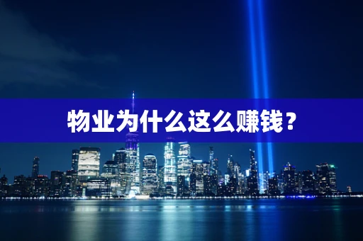 物业为什么这么赚钱？