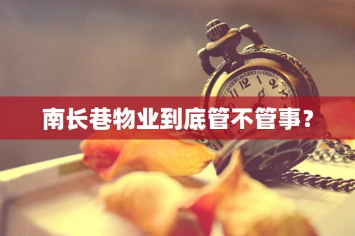 南长巷物业到底管不管事？