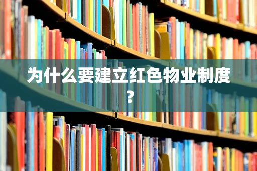 为什么要建立红色物业制度？