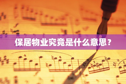 保居物业究竟是什么意思？