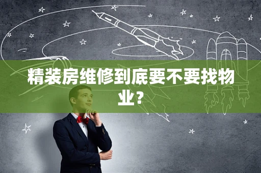 精装房维修到底要不要找物业？