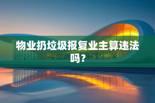 物业扔垃圾报复业主算违法吗？