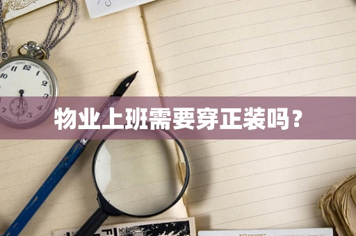 物业上班需要穿正装吗？