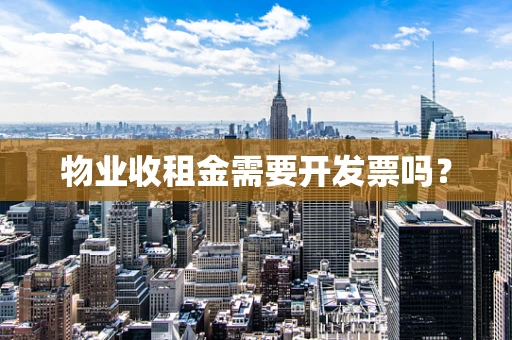物业收租金需要开发票吗？
