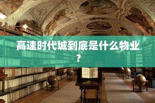高速时代城到底是什么物业？