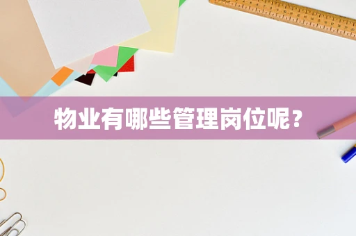 物业有哪些管理岗位呢？