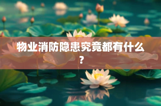 物业消防隐患究竟都有什么？