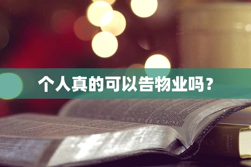 个人真的可以告物业吗？