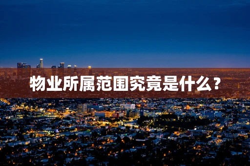 物业所属范围究竟是什么？