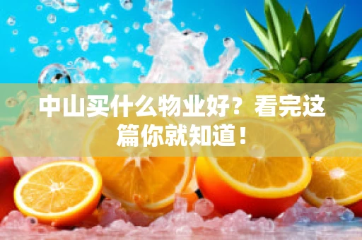中山买什么物业好？看完这篇你就知道！