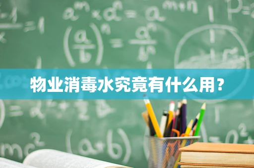 物业消毒水究竟有什么用？