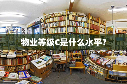 物业等级C是什么水平？