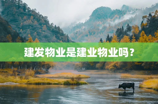 建发物业是建业物业吗？