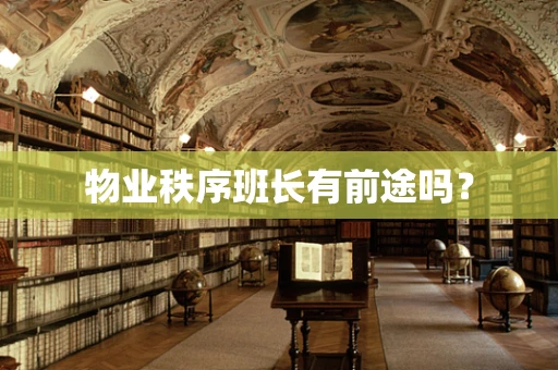 物业秩序班长有前途吗？