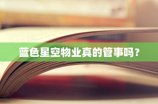 蓝色星空物业真的管事吗？