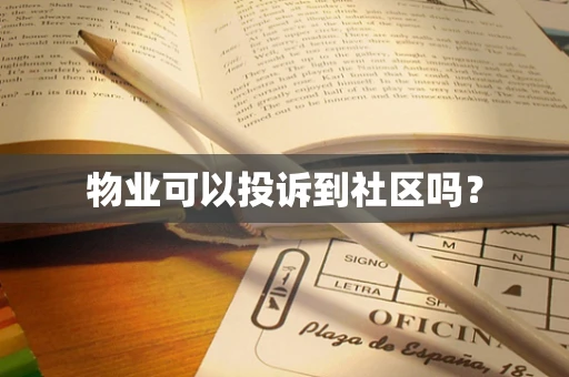 物业可以投诉到社区吗？