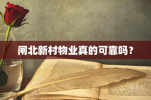 闸北新村物业真的可靠吗？