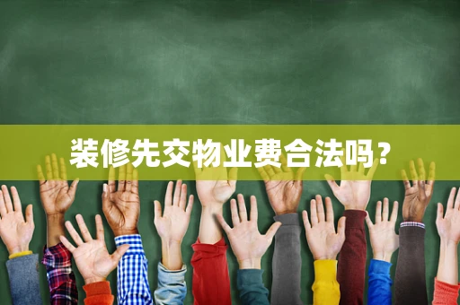 装修先交物业费合法吗？