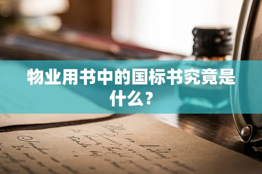 物业用书中的国标书究竟是什么？